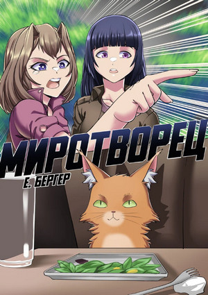 Легенда Клана. Миротворец - Евгений Бергер (7) Слушать аудио книги онлайн без регистрации полностью бесплатно - knigavkarmane.net