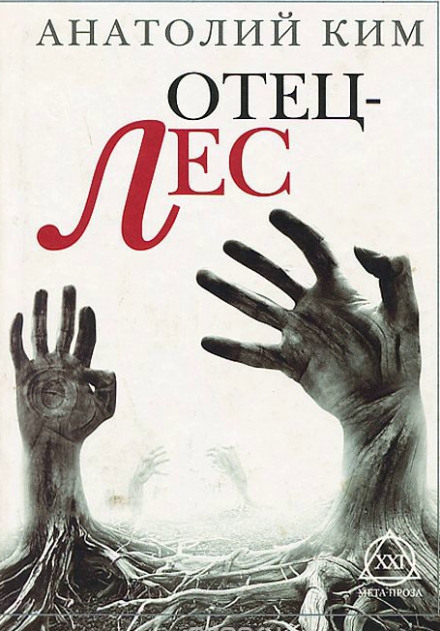 Отец-лес - Анатолий Ким Слушать аудио книги онлайн без регистрации полностью бесплатно - knigavkarmane.net