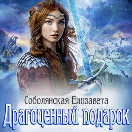 Драгоценный подарок - Елизавета Соболянская Слушать аудио книги онлайн без регистрации полностью бесплатно - knigavkarmane.net