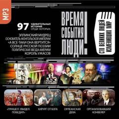 Великие люди, изменившие мир Слушать аудио книги онлайн без регистрации полностью бесплатно - knigavkarmane.net