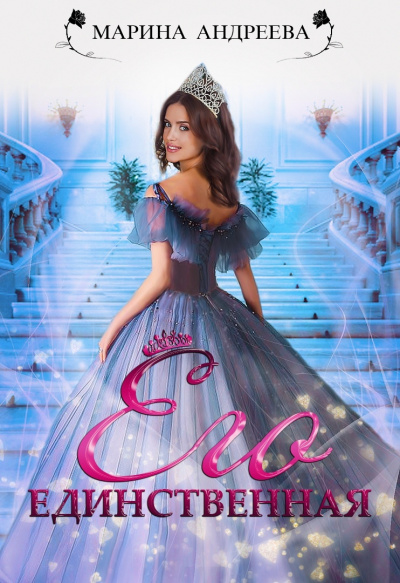 Его единственная - Марина Андреева Слушать аудио книги онлайн без регистрации полностью бесплатно - knigavkarmane.net