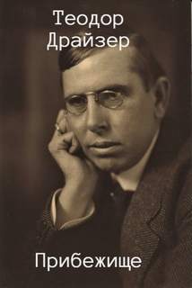 Прибежище - Теодор Драйзер Слушать аудио книги онлайн без регистрации полностью бесплатно - knigavkarmane.net