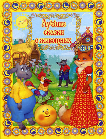 Лучшие сказки о животных Слушать аудио книги онлайн без регистрации полностью бесплатно - knigavkarmane.net