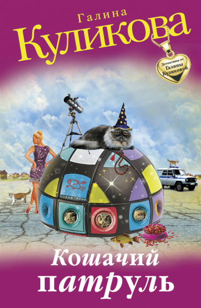 Кошачий патруль - Галина Куликова Слушать аудио книги онлайн без регистрации полностью бесплатно - knigavkarmane.net