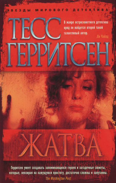 Жатва - Тесс Герритсен Слушать аудио книги онлайн без регистрации полностью бесплатно - knigavkarmane.net