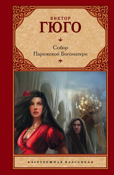 Собор Парижской Богоматери - Виктор Гюго Слушать аудио книги онлайн без регистрации полностью бесплатно - knigavkarmane.net