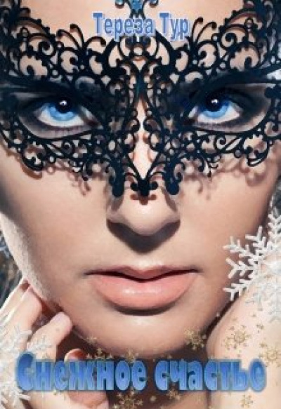 Снежное счастье - Тереза Тур Слушать аудио книги онлайн без регистрации полностью бесплатно - knigavkarmane.net