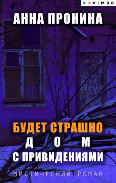 Будет страшно. Дом с привидениями - Анна Пронина Слушать аудио книги онлайн без регистрации полностью бесплатно - knigavkarmane.net