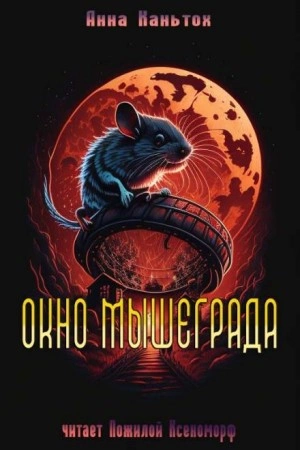 Окно Мышеграда - Анна Каньтох Слушать аудио книги онлайн без регистрации полностью бесплатно - knigavkarmane.net