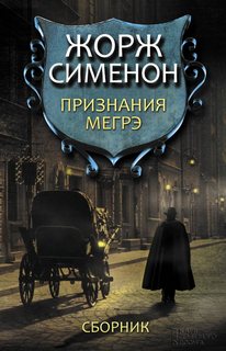 Признания Мегрэ - Жорж Сименон Слушать аудио книги онлайн без регистрации полностью бесплатно - knigavkarmane.net