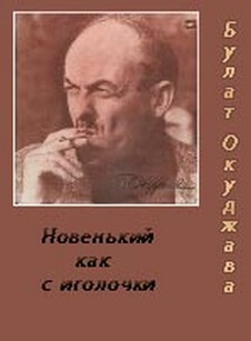 Новенький, как с иголочки - Булат Окуджава Слушать аудио книги онлайн без регистрации полностью бесплатно - knigavkarmane.net