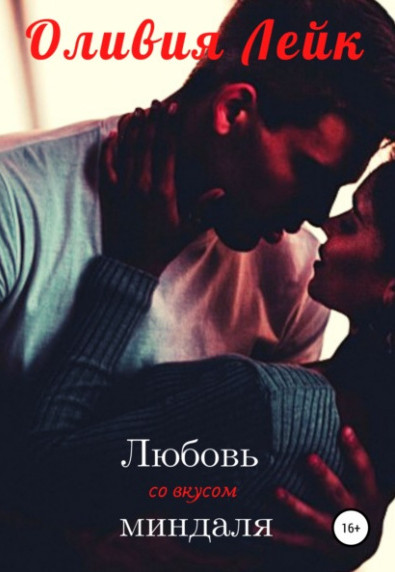 Друзья/Подруги. Любовь со вкусом миндаля - Оливия Лейк (1) Слушать аудио книги онлайн без регистрации полностью бесплатно - knigavkarmane.net