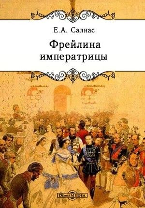 Фрейлина императрицы - Евгений Салиас Слушать аудио книги онлайн без регистрации полностью бесплатно - knigavkarmane.net
