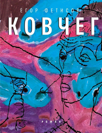 Ковчег - Егор Фетисов Слушать аудио книги онлайн без регистрации полностью бесплатно - knigavkarmane.net