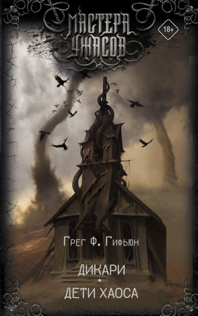 Дикари. Дети хаоса - Грег Гифьюн Слушать аудио книги онлайн без регистрации полностью бесплатно - knigavkarmane.net