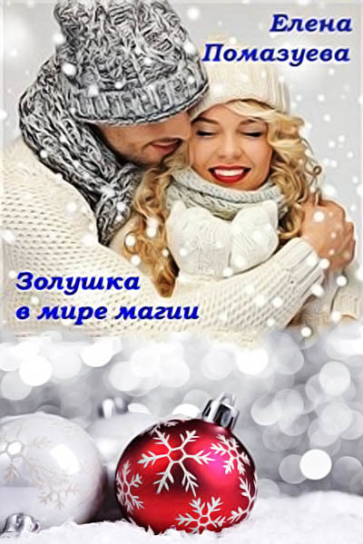 Золушка в мире магии - Елена Помазуева Слушать аудио книги онлайн без регистрации полностью бесплатно - knigavkarmane.net