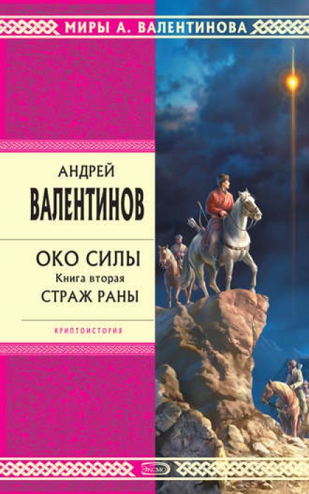 Страж раны - Андрей Валентинов Слушать аудио книги онлайн без регистрации полностью бесплатно - knigavkarmane.net