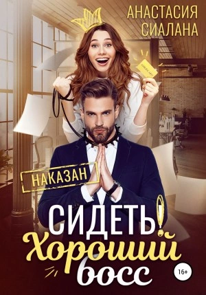 Сидеть! Хороший босс - Анастасия Сиалана Слушать аудио книги онлайн без регистрации полностью бесплатно - knigavkarmane.net