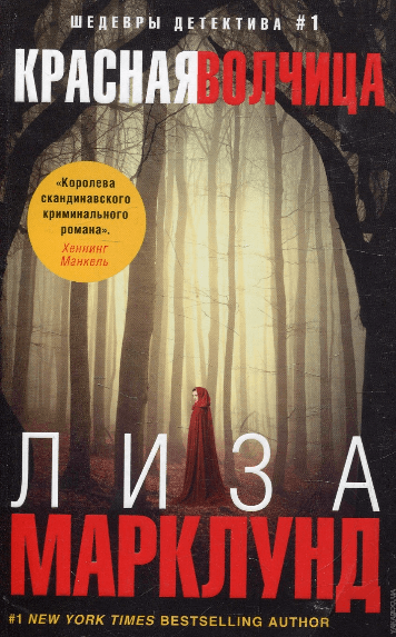 Красная волчица - Лиза Марклунд Слушать аудио книги онлайн без регистрации полностью бесплатно - knigavkarmane.net