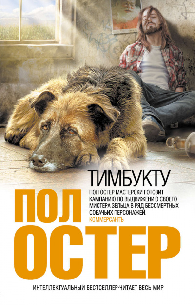 Тимбукту - Пол Остер Слушать аудио книги онлайн без регистрации полностью бесплатно - knigavkarmane.net