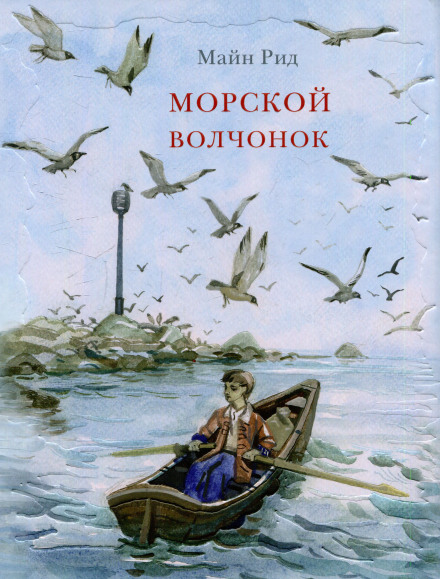 Морской волчонок - Томас Майн Рид Слушать аудио книги онлайн без регистрации полностью бесплатно - knigavkarmane.net