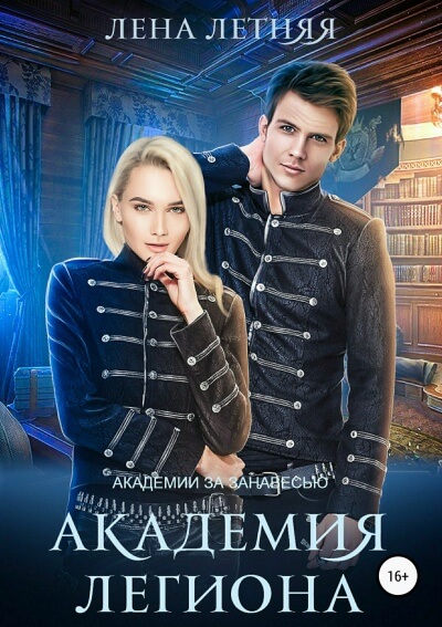 Академия Легиона - Лена Летняя Слушать аудио книги онлайн без регистрации полностью бесплатно - knigavkarmane.net