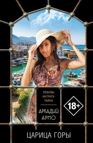Царица горы - Аркадий Арно Слушать аудио книги онлайн без регистрации полностью бесплатно - knigavkarmane.net