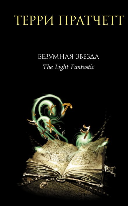 Безумная звезда - Терри Пратчетт Слушать аудио книги онлайн без регистрации полностью бесплатно - knigavkarmane.net