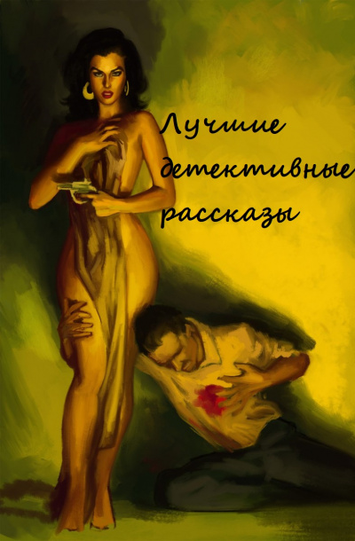 Лучшие детективные рассказы (Составители: Адольфо Биой Касарес, Хорхе Луис Борхес) Слушать аудио книги онлайн без регистрации полностью бесплатно - knigavkarmane.net