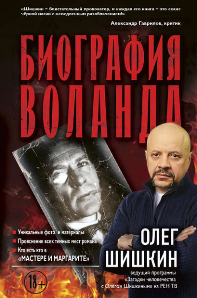 Биография Воланда - Олег Шишкин Слушать аудио книги онлайн без регистрации полностью бесплатно - knigavkarmane.net