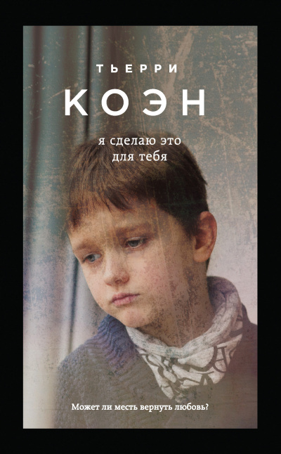 Я сделаю это для тебя - Тьерри Коэн Слушать аудио книги онлайн без регистрации полностью бесплатно - knigavkarmane.net