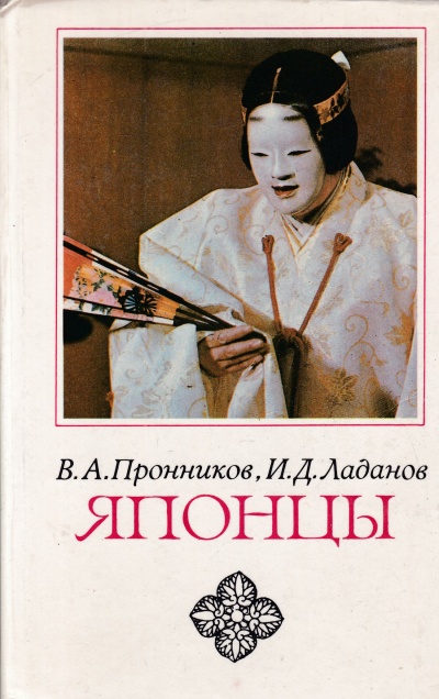Японцы - Владимир Пронников, Иван Ладанов Слушать аудио книги онлайн без регистрации полностью бесплатно - knigavkarmane.net