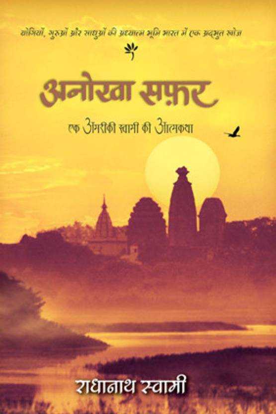 Путешествие домой. Автобиография американского йога - Свами Радханатха Слушать аудио книги онлайн без регистрации полностью бесплатно - knigavkarmane.net
