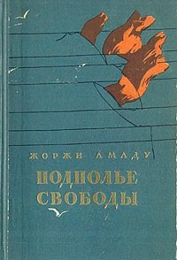 Подполье свободы - Жоржи Амаду Слушать аудио книги онлайн без регистрации полностью бесплатно - knigavkarmane.net