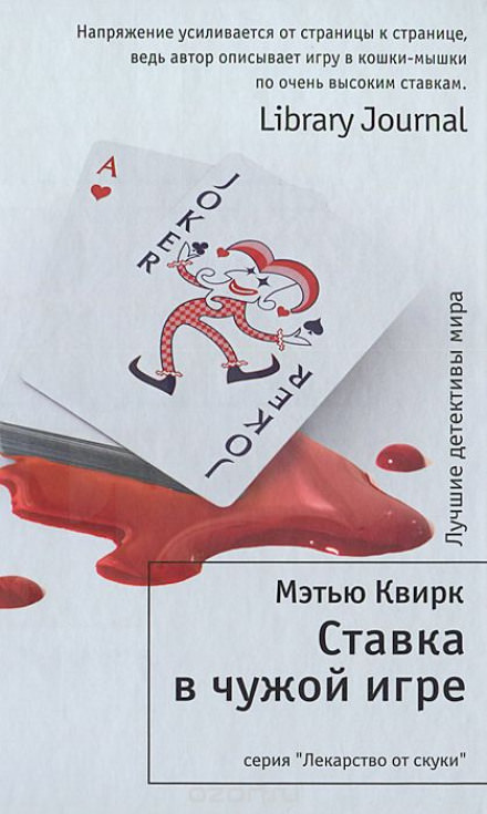 Ставка в чужой игре - Мэтью Квирк Слушать аудио книги онлайн без регистрации полностью бесплатно - knigavkarmane.net