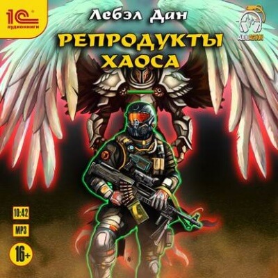 Репродукты Хаоса - Дан Лебэл Слушать аудио книги онлайн без регистрации полностью бесплатно - knigavkarmane.net