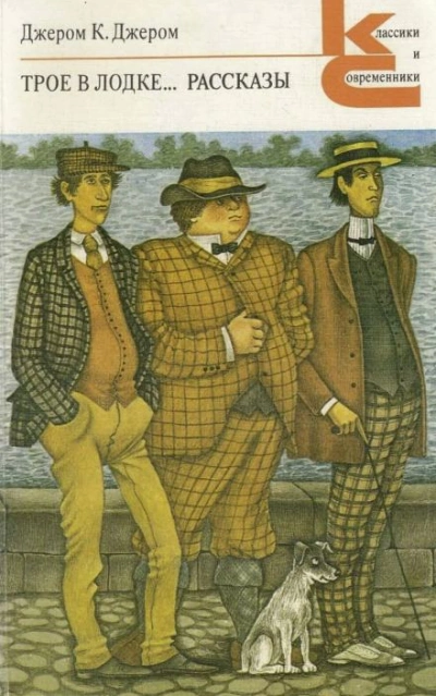 Трое в лодке, не считая собаки - Джером Клапка Джером Слушать аудио книги онлайн без регистрации полностью бесплатно - knigavkarmane.net