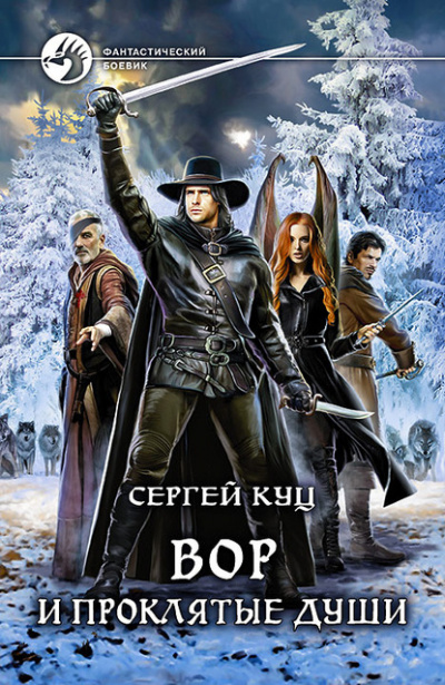 Вор и проклятые души - Сергей Куц Слушать аудио книги онлайн без регистрации полностью бесплатно - knigavkarmane.net