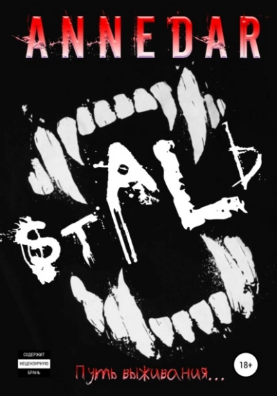 Сталь - Anne Dar Слушать аудио книги онлайн без регистрации полностью бесплатно - knigavkarmane.net