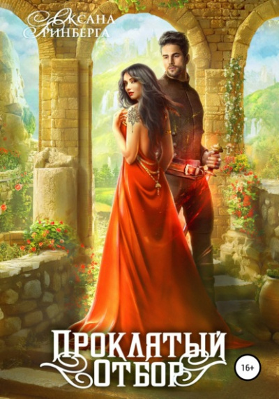 Проклятый отбор - Оксана Гринберга Слушать аудио книги онлайн без регистрации полностью бесплатно - knigavkarmane.net