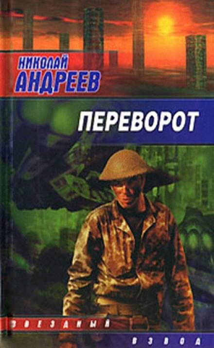 Переворот - Николай Андреев Слушать аудио книги онлайн без регистрации полностью бесплатно - knigavkarmane.net