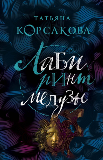 Лабиринт Медузы - Татьяна Корсакова Слушать аудио книги онлайн без регистрации полностью бесплатно - knigavkarmane.net