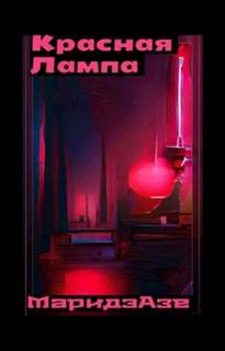 Красная лампа - Маридэ Азе Слушать аудио книги онлайн без регистрации полностью бесплатно - knigavkarmane.net
