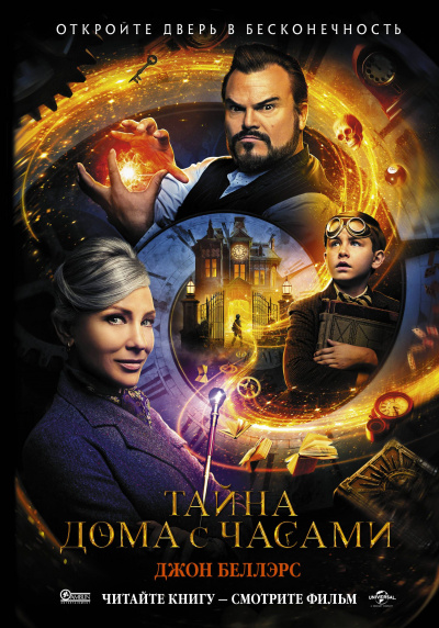 Тайна дома с часами - Джон Беллэрс Слушать аудио книги онлайн без регистрации полностью бесплатно - knigavkarmane.net