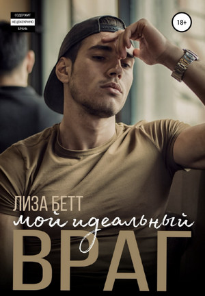 Орловы-Хасановы. Мой идеальный враг - Лиза Бетт (1) Слушать аудио книги онлайн без регистрации полностью бесплатно - knigavkarmane.net