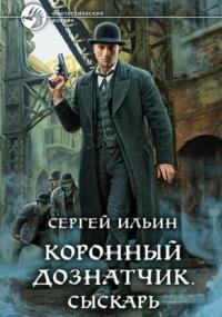 Коронный дознатчик. Сыскарь - Сергей Ильин (1) Слушать аудио книги онлайн без регистрации полностью бесплатно - knigavkarmane.net