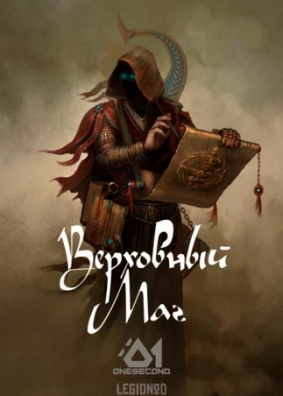 Верховный Маг. Том 1 - Supreme Magus Слушать аудио книги онлайн без регистрации полностью бесплатно - knigavkarmane.net