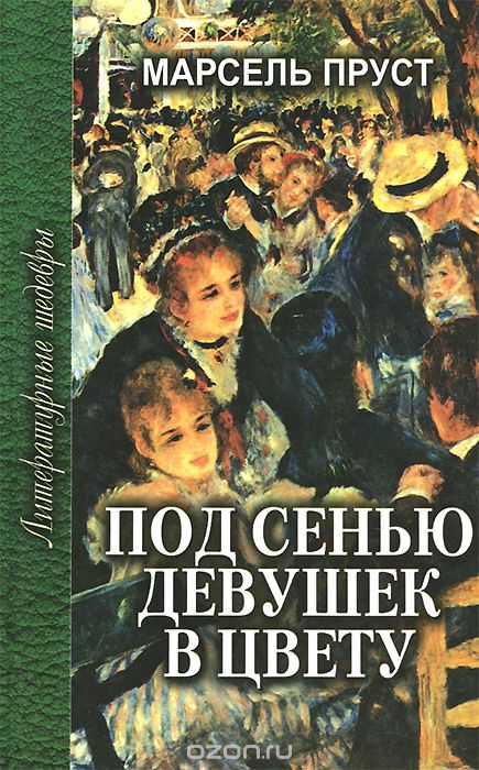 Под сенью девушек в цвету - Пруст Марсель Слушать аудио книги онлайн без регистрации полностью бесплатно - knigavkarmane.net