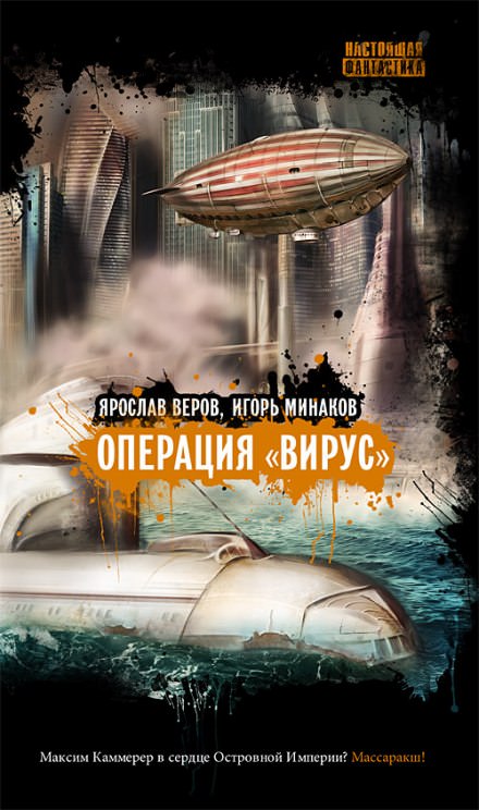 Операция "Вирус" - Игорь Минаков, Ярослав Веров Слушать аудио книги онлайн без регистрации полностью бесплатно - knigavkarmane.net