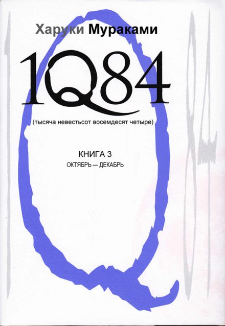 1Q84. Октябрь-декабрь - Харуки Мураками Слушать аудио книги онлайн без регистрации полностью бесплатно - knigavkarmane.net